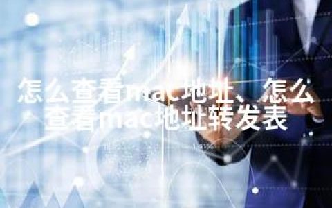 怎么查看mac地址、怎么查看mac地址转发表