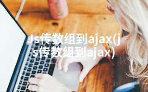 Js传数组到ajax(js传数组到ajax)