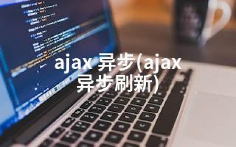 ajax 异步(ajax 异步刷新)