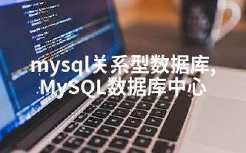 mysql关系型数据库,MySQL数据库中心