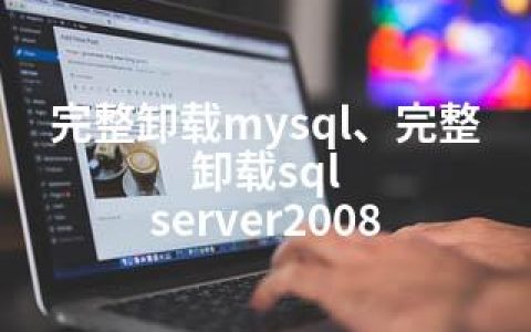 完整卸载mysql、完整卸载sql server2008