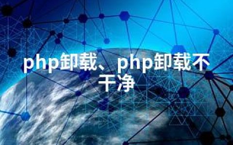 php卸载、php卸载不干净