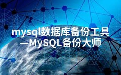 mysql数据库备份工具—MySQL备份大师