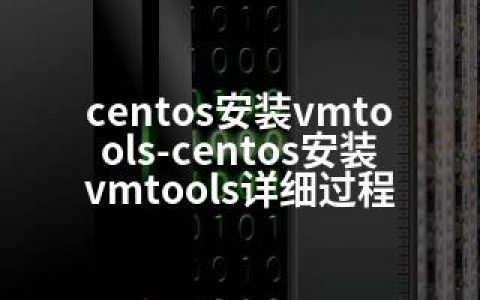 centos安装vmtools-centos安装vmtools详细过程