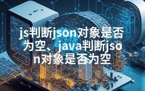 js判断json对象是否为空、java判断json对象是否为空