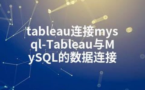 tableau连接mysql-Tableau与MySQL的数据连接