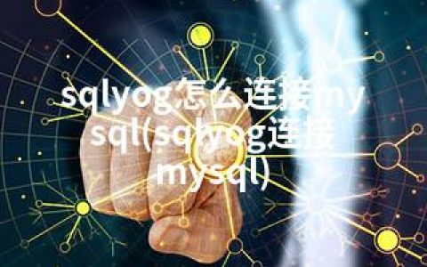 sqlyog怎么连接mysql(sqlyog连接mysql)