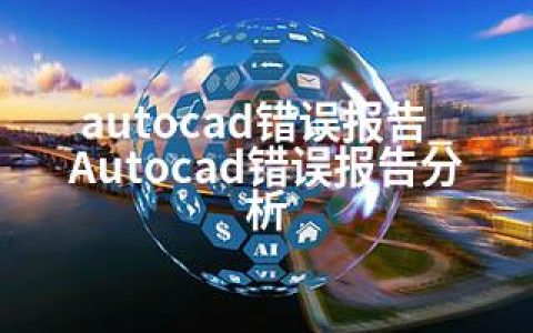 autocad错误报告_Autocad错误报告分析