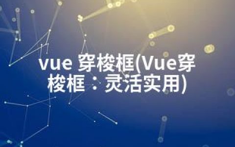 vue 穿梭框(Vue穿梭框：灵活实用)