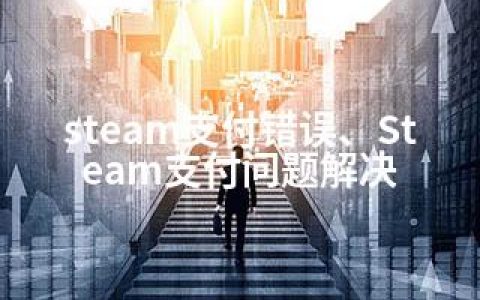 steam支付错误、Steam支付问题解决