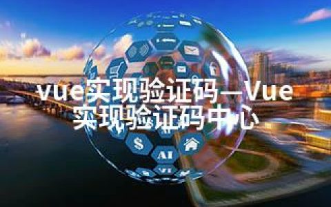 vue实现验证码—Vue实现验证码中心