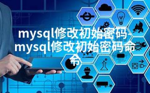 mysql修改初始密码-mysql修改初始密码命令