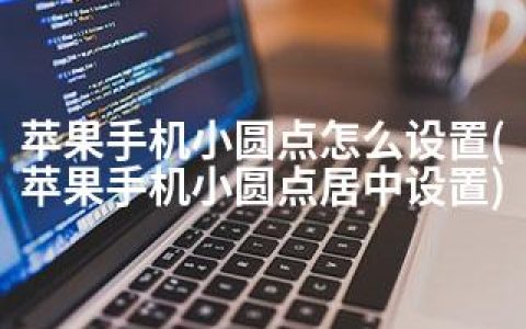 苹果手机小圆点怎么设置(苹果手机小圆点居中设置)