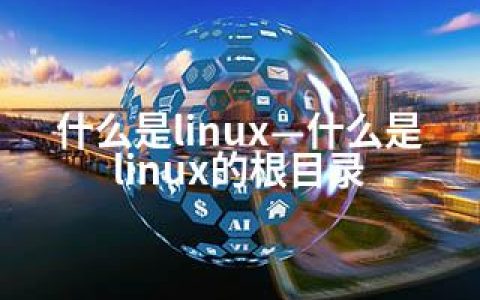 什么是linux—什么是linux的根目录