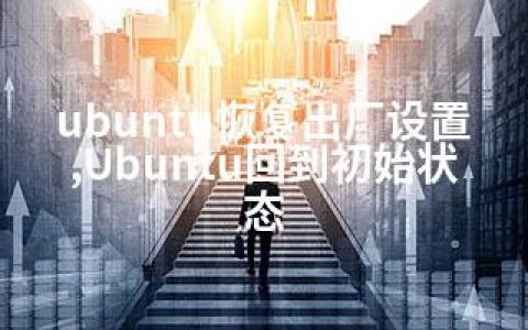 ubuntu恢复出厂设置,Ubuntu回到初始状态