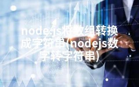 node.js将数组转换成字符串(nodejs数字转字符串)
