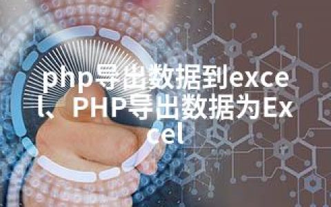 php导出数据到excel、PHP导出数据为Excel