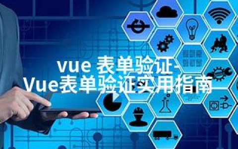 vue 表单验证-Vue表单验证实用指南