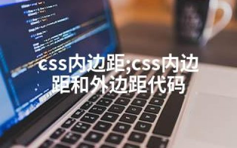 css内边距;css内边距和外边距代码