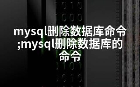 mysql删除数据库命令;mysql删除数据库的命令