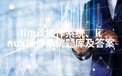 linux操作系统、linux操作系统题库及答案