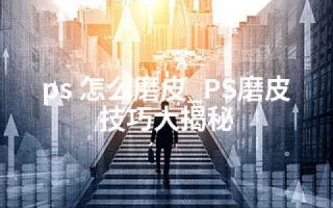 ps 怎么磨皮_PS磨皮技巧大揭秘
