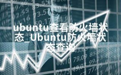 ubuntu查看防火墙状态_Ubuntu防火墙状态查询