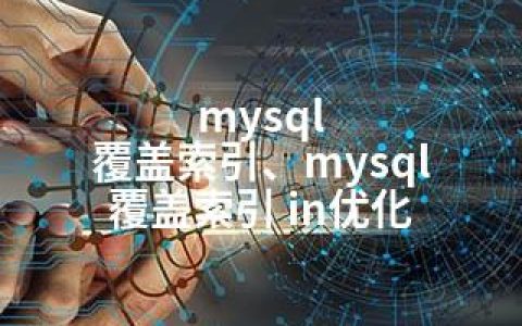 mysql 覆盖索引、mysql 覆盖索引 in优化