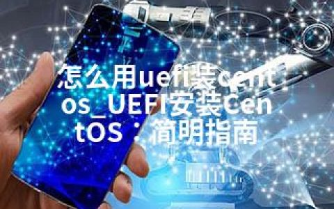 怎么用uefi装centos_UEFI安装CentOS：简明指南