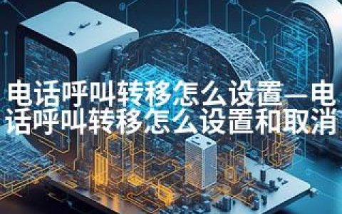 电话呼叫转移怎么设置—电话呼叫转移怎么设置和取消