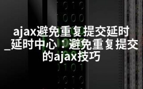 ajax避免重复提交延时_延时中心：避免重复提交的ajax技巧