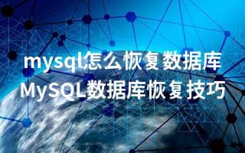 mysql怎么恢复数据库-MySQL数据库恢复技巧