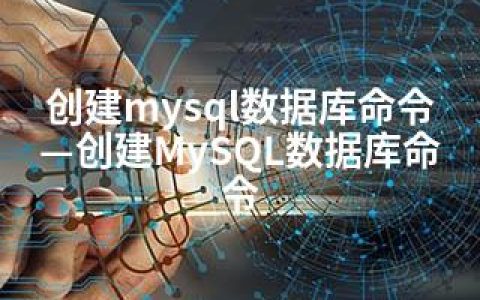 创建mysql数据库命令—创建MySQL数据库命令