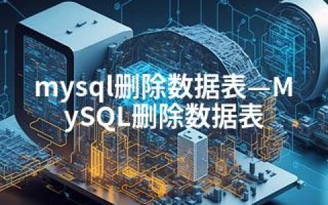 mysql删除数据表—MySQL删除数据表