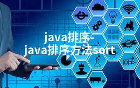 java排序-java排序方法sort