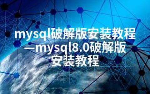 mysql破解版安装教程—mysql8.0破解版安装教程