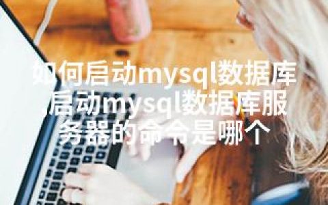 如何启动mysql数据库,启动mysql数据库服务器的命令是哪个