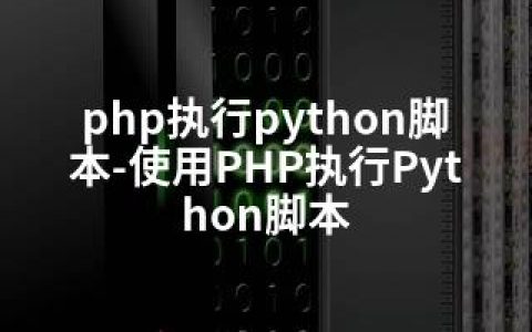 php执行python脚本-使用PHP执行Python脚本