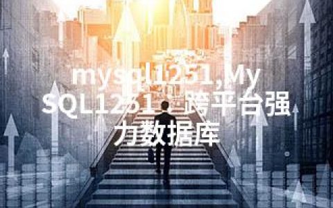 mysql1251,MySQL1251：跨平台强力数据库