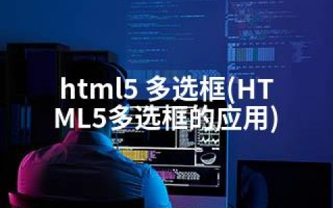 html5 多选框(HTML5多选框的应用)