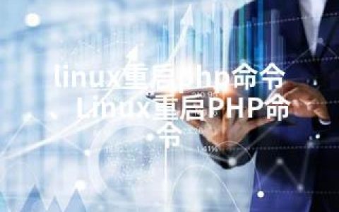 linux重启php命令、Linux重启PHP命令