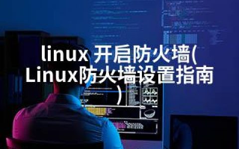 linux 开启防火墙(Linux防火墙设置指南)