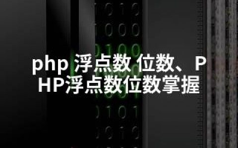 php 浮点数 位数、PHP浮点数位数掌握