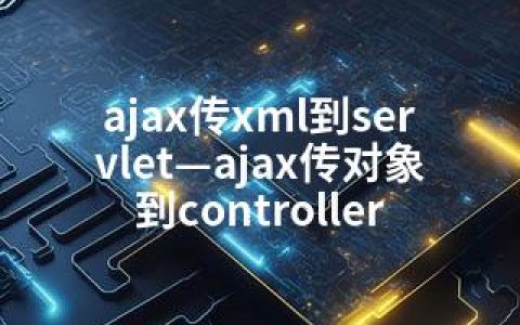 ajax传xml到servlet—ajax传对象到controller