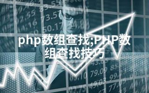 php数组查找;PHP数组查找技巧