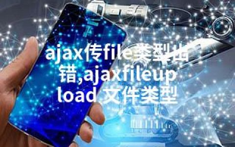 ajax传file类型出错,ajaxfileupload 文件类型