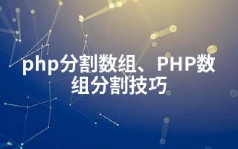 php分割数组、PHP数组分割技巧