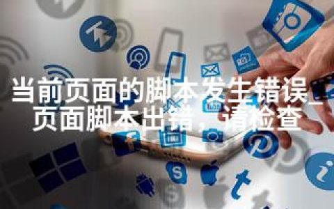 当前页面的脚本发生错误_页面脚本出错，请检查