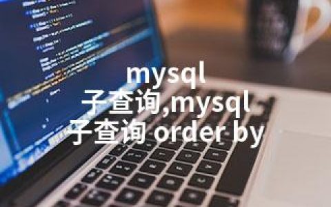 mysql 子查询,mysql 子查询 order by