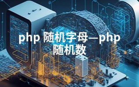 php 随机字母—php 随机数